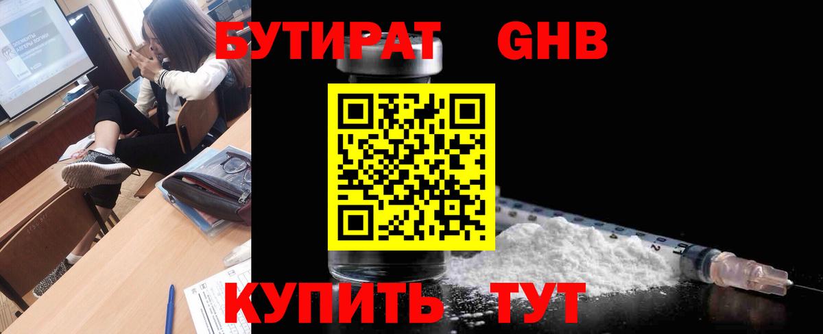 Югорск  Бутират  Вход с VPN  БУТИРАТ бутандиол 